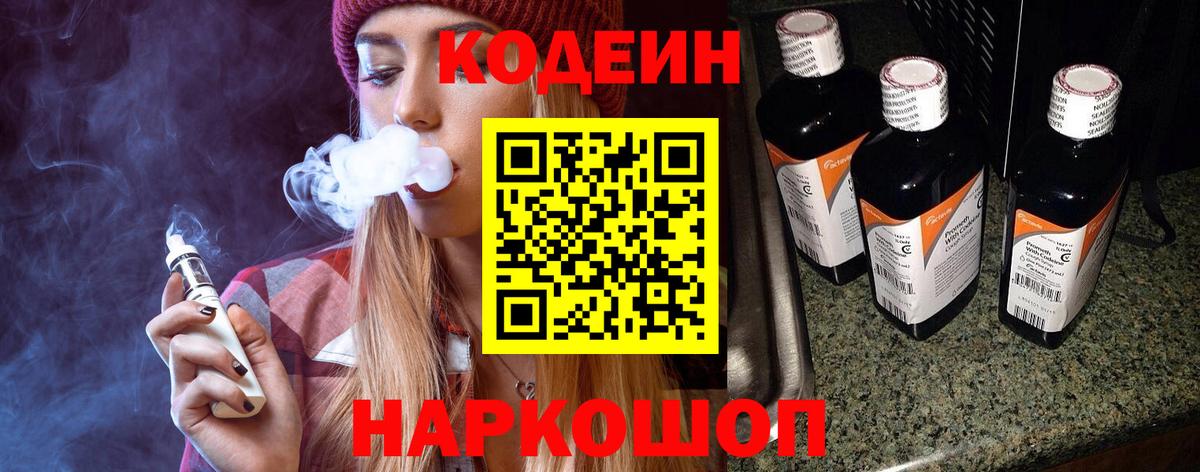 Кодеин Purple Drank  Вход с VPN  Аша  Codein напиток Lean (лин) 